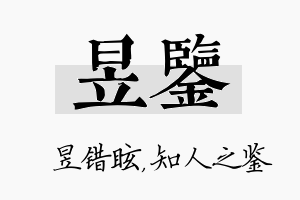 昱鉴名字的寓意及含义