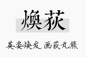 焕荻名字的寓意及含义