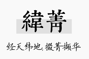 纬菁名字的寓意及含义