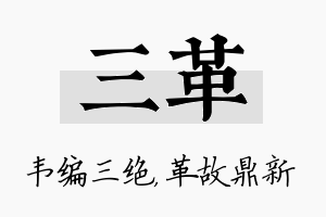 三革名字的寓意及含义