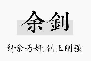 余钊名字的寓意及含义