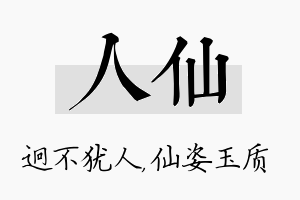 人仙名字的寓意及含义