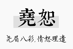 尧恕名字的寓意及含义