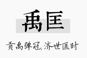 禹匡名字的寓意及含义