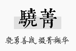 骁菁名字的寓意及含义