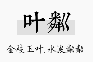 叶粼名字的寓意及含义