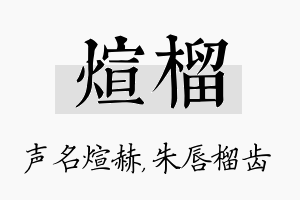 煊榴名字的寓意及含义