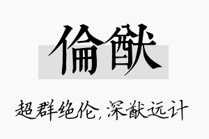 伦猷名字的寓意及含义