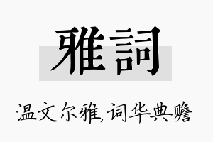 雅词名字的寓意及含义