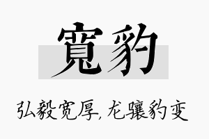 宽豹名字的寓意及含义