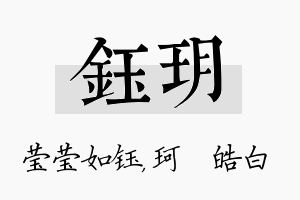 钰玥名字的寓意及含义