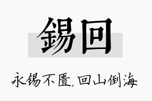 锡回名字的寓意及含义