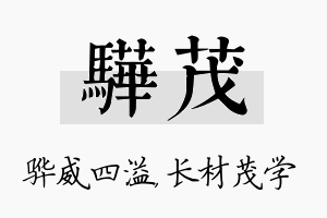 骅茂名字的寓意及含义