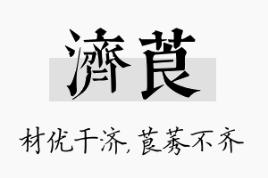 济莨名字的寓意及含义