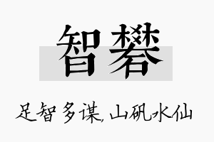 智矾名字的寓意及含义