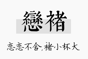 恋褚名字的寓意及含义