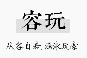 容玩名字的寓意及含义