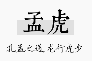 孟虎名字的寓意及含义