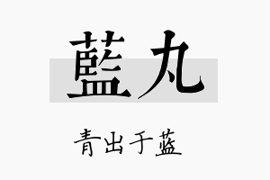 蓝丸名字的寓意及含义