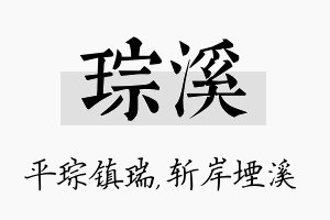 琮溪名字的寓意及含义