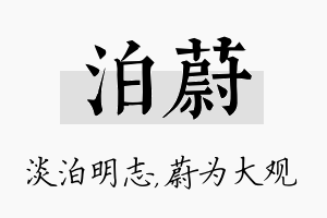 泊蔚名字的寓意及含义