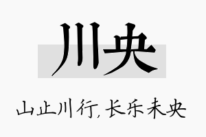 川央名字的寓意及含义