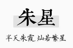 朱星名字的寓意及含义