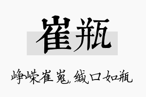 崔瓶名字的寓意及含义