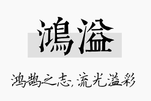 鸿溢名字的寓意及含义