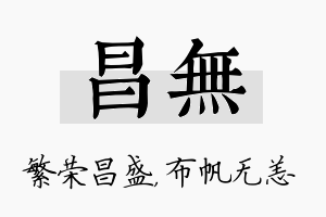 昌无名字的寓意及含义