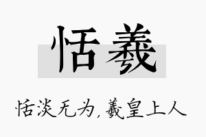 恬羲名字的寓意及含义