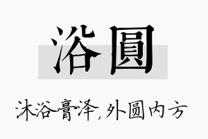 浴圆名字的寓意及含义