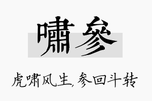 啸参名字的寓意及含义