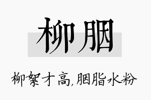 柳胭名字的寓意及含义