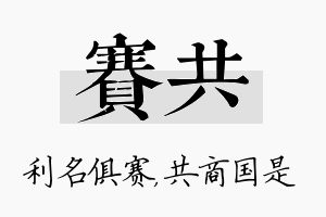 赛共名字的寓意及含义