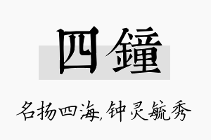 四钟名字的寓意及含义