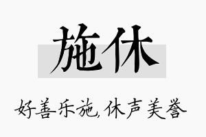 施休名字的寓意及含义