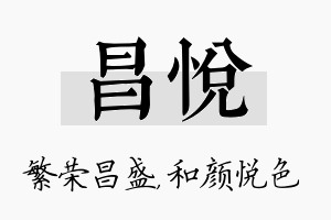 昌悦名字的寓意及含义