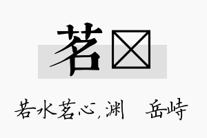 茗渟名字的寓意及含义