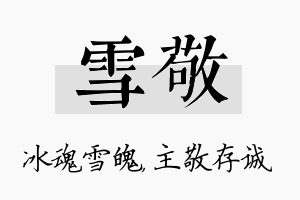 雪敬名字的寓意及含义