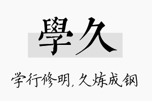 学久名字的寓意及含义