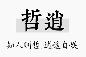 哲逍名字的寓意及含义