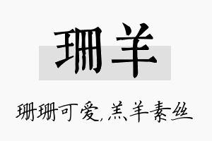 珊羊名字的寓意及含义