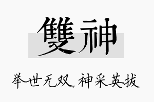 双神名字的寓意及含义