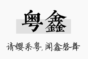 粤鑫名字的寓意及含义