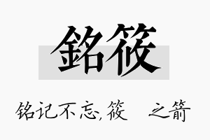 铭筱名字的寓意及含义