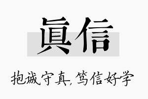 真信名字的寓意及含义