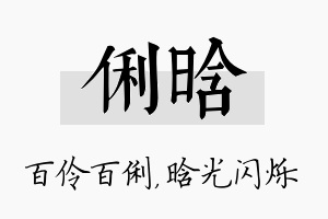 俐晗名字的寓意及含义