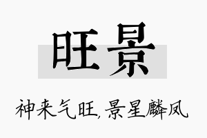 旺景名字的寓意及含义