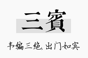 三宾名字的寓意及含义